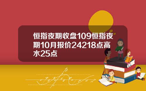 恒指夜期收盘109恒指夜期10月报价24218点高水25点