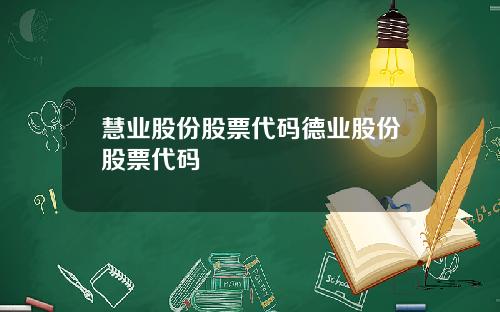 慧业股份股票代码德业股份股票代码