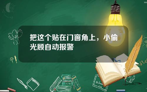 把这个贴在门窗角上，小偷光顾自动报警