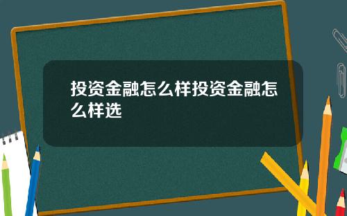 投资金融怎么样投资金融怎么样选