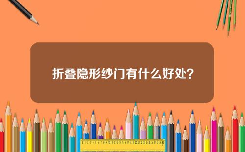 折叠隐形纱门有什么好处？