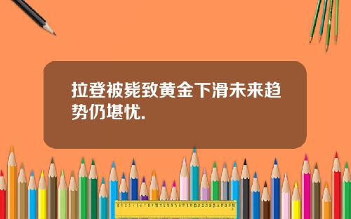 拉登被毙致黄金下滑未来趋势仍堪忧.