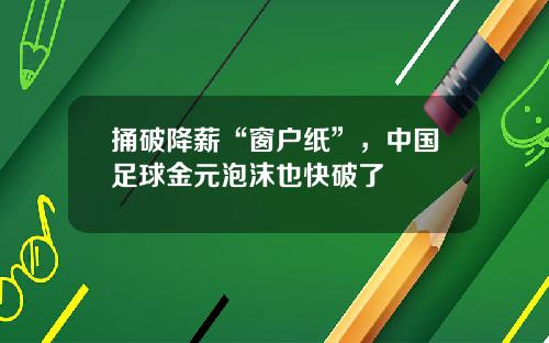 捅破降薪“窗户纸”，中国足球金元泡沫也快破了