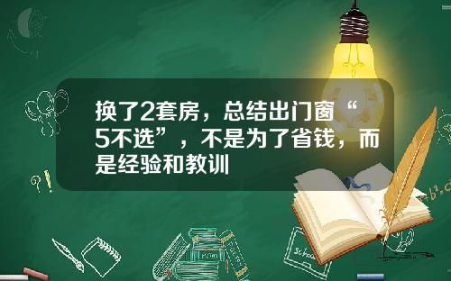 换了2套房，总结出门窗“5不选”，不是为了省钱，而是经验和教训