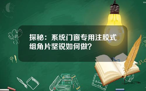 探秘：系统门窗专用注胶式组角片坚锐如何做？