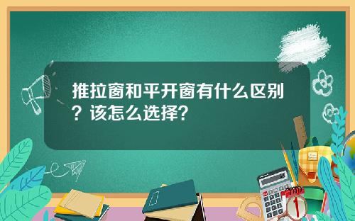 推拉窗和平开窗有什么区别？该怎么选择？