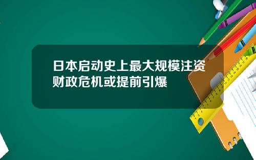 日本启动史上最大规模注资财政危机或提前引爆