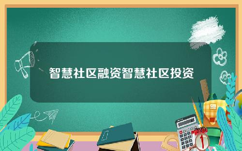 智慧社区融资智慧社区投资