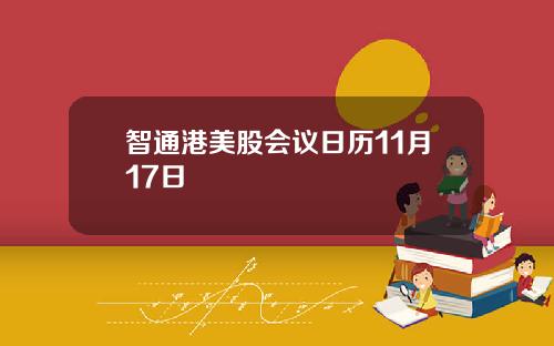 智通港美股会议日历11月17日