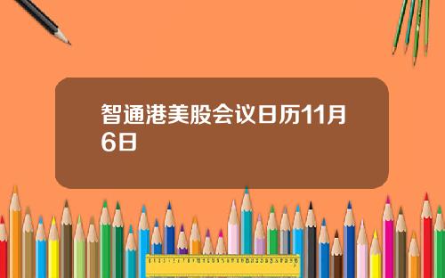 智通港美股会议日历11月6日