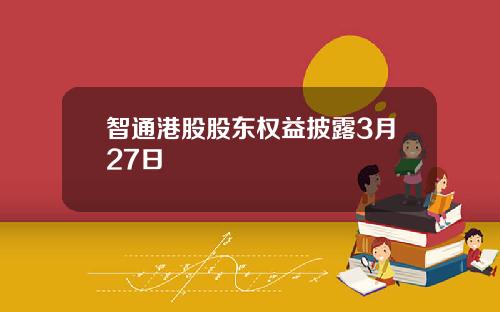 智通港股股东权益披露3月27日