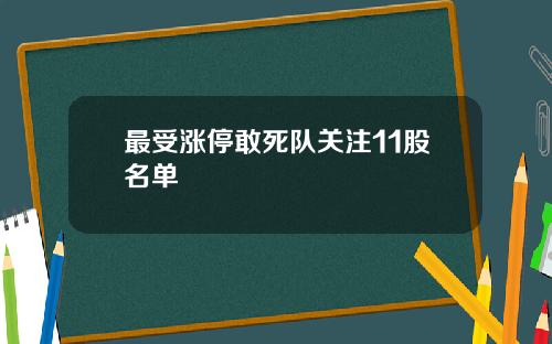 最受涨停敢死队关注11股名单