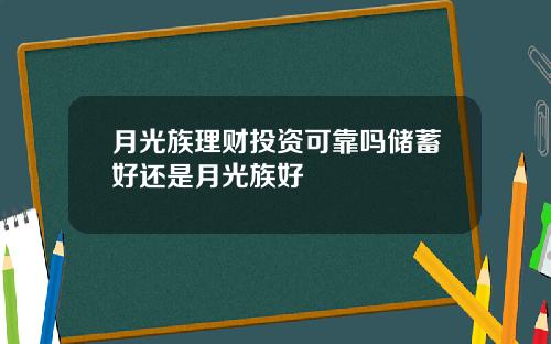 月光族理财投资可靠吗储蓄好还是月光族好