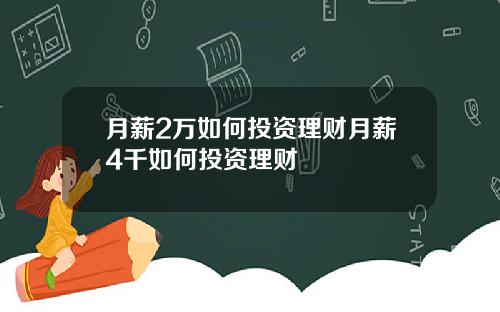 月薪2万如何投资理财月薪4千如何投资理财