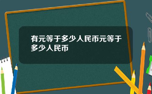 有元等于多少人民币元等于多少人民币