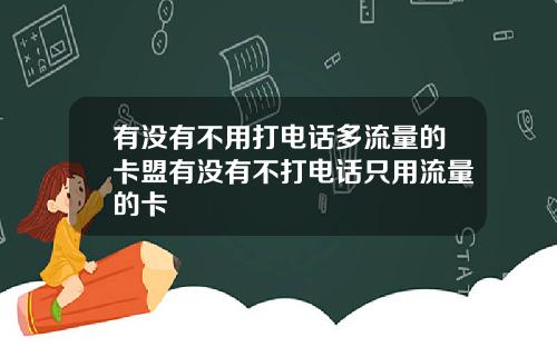 有没有不用打电话多流量的卡盟有没有不打电话只用流量的卡