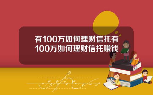 有100万如何理财信托有100万如何理财信托赚钱