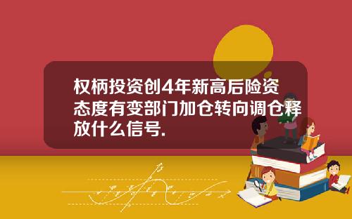 权柄投资创4年新高后险资态度有变部门加仓转向调仓释放什么信号.