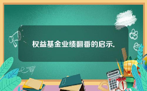 权益基金业绩翻番的启示.