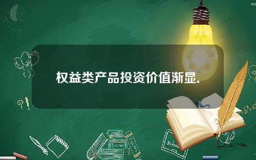 权益类产品投资价值渐显.