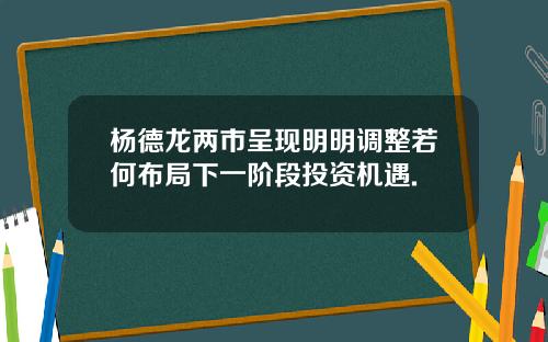 杨德龙两市呈现明明调整若何布局下一阶段投资机遇.