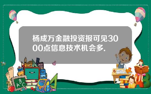 杨成万金融投资报可见3000点信息技术机会多.