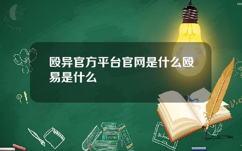 殴异官方平台官网是什么殴易是什么