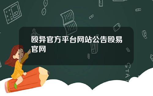 殴异官方平台网站公告殴易官网