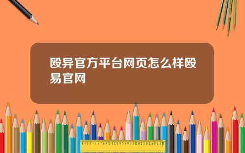 殴异官方平台网页怎么样殴易官网