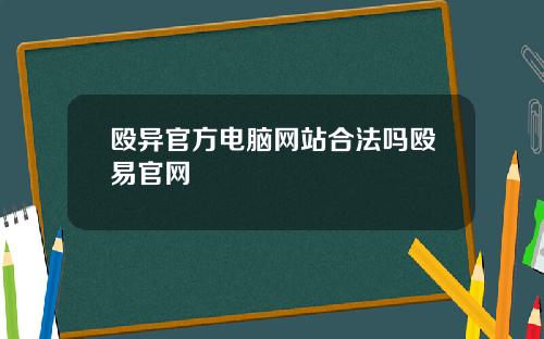 殴异官方电脑网站合法吗殴易官网