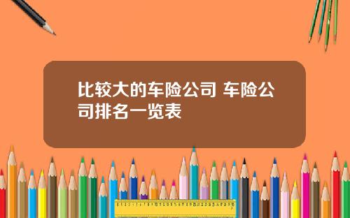 比较大的车险公司 车险公司排名一览表