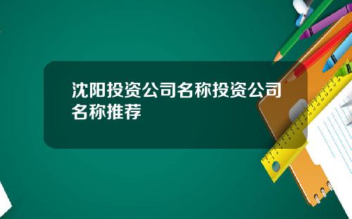 沈阳投资公司名称投资公司名称推荐