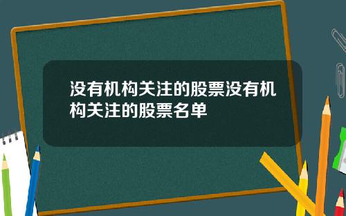 没有机构关注的股票没有机构关注的股票名单