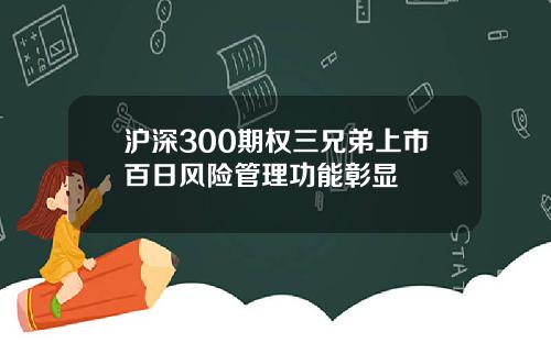 沪深300期权三兄弟上市百日风险管理功能彰显