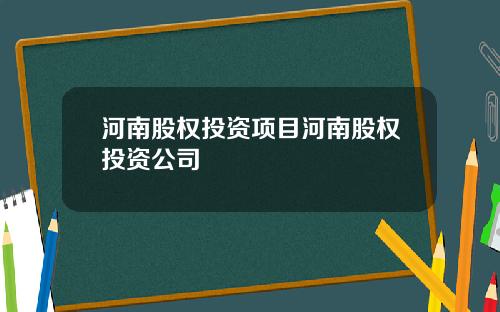 河南股权投资项目河南股权投资公司