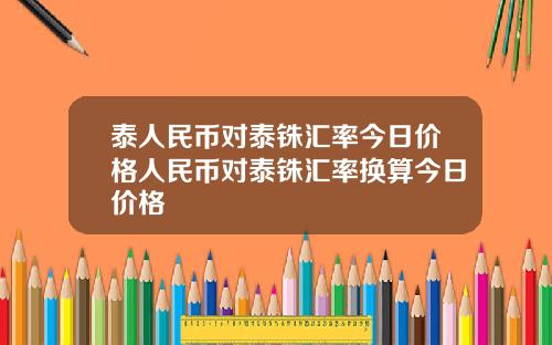 泰人民币对泰铢汇率今日价格人民币对泰铢汇率换算今日价格