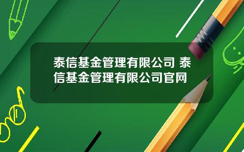 泰信基金管理有限公司 泰信基金管理有限公司官网