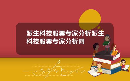 派生科技股票专家分析派生科技股票专家分析图