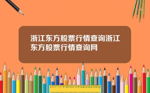 浙江东方股票行情查询浙江东方股票行情查询网