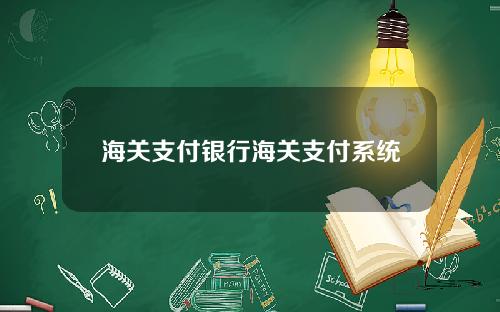 海关支付银行海关支付系统