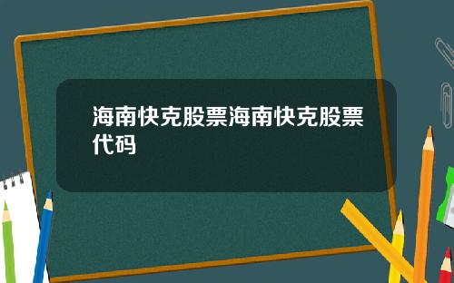 海南快克股票海南快克股票代码