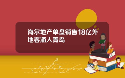 海尔地产单盘销售18亿外地客涌入青岛