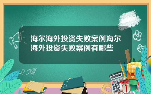 海尔海外投资失败案例海尔海外投资失败案例有哪些