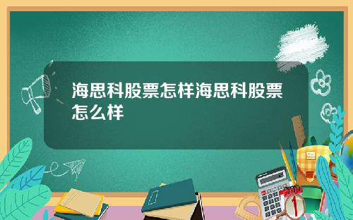 海思科股票怎样海思科股票怎么样