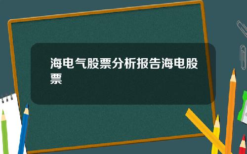 海电气股票分析报告海电股票