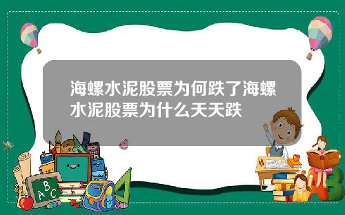 海螺水泥股票为何跌了海螺水泥股票为什么天天跌