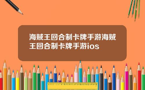 海贼王回合制卡牌手游海贼王回合制卡牌手游ios