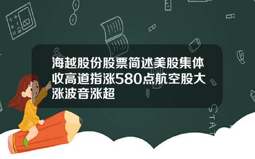 海越股份股票简述美股集体收高道指涨580点航空股大涨波音涨超