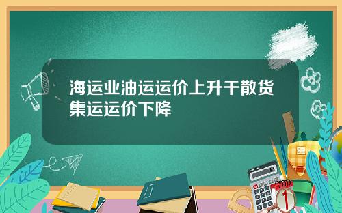 海运业油运运价上升干散货集运运价下降