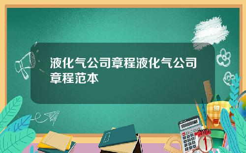 液化气公司章程液化气公司章程范本